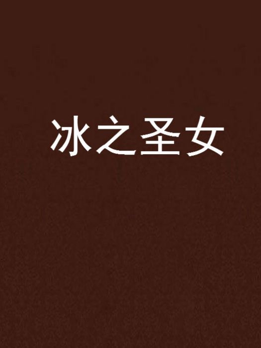 冰之聖女 冰之聖女