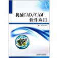 機械CAD/CAM軟體套用