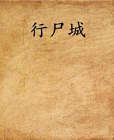 行屍城 行屍城
