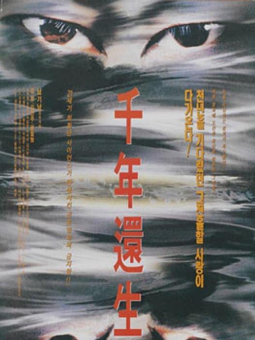 千年還生 千年還生