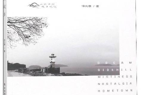 夢回故鄉(2019年北方文藝出版社出版的圖書) 夢回故鄉(2019年北方文藝出版社出版的圖書)