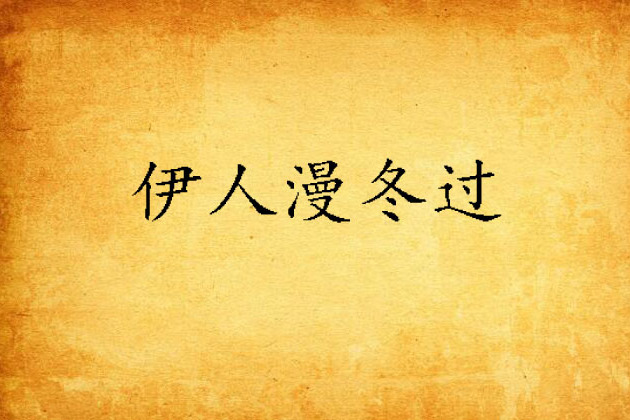 伊人漫冬過 伊人漫冬過