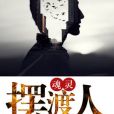 魂靈擺渡人 魂靈擺渡人