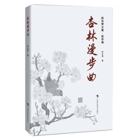 杏林漫步曲 杏林漫步曲