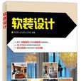 軟裝設計(2016年人民郵電出版社圖書) 軟裝設計(2016年人民郵電出版社圖書)