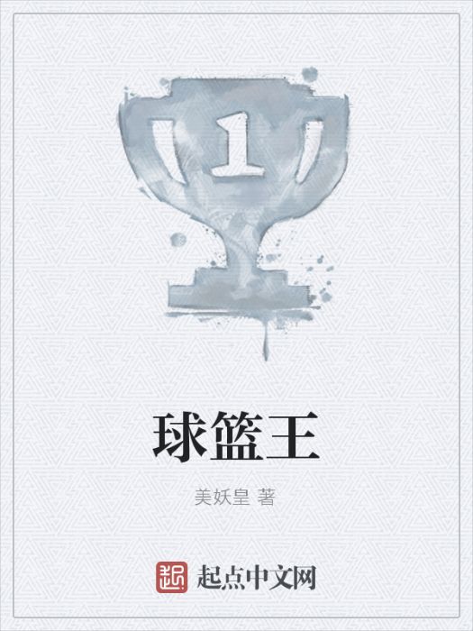 球籃王 球籃王