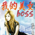 我的美女BOSS 我的美女BOSS