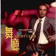 舞廳(1999年羅舜泉執導電影) 舞廳(1999年羅舜泉執導電影)