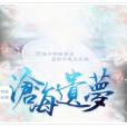 滄海遺夢(小遊戲)