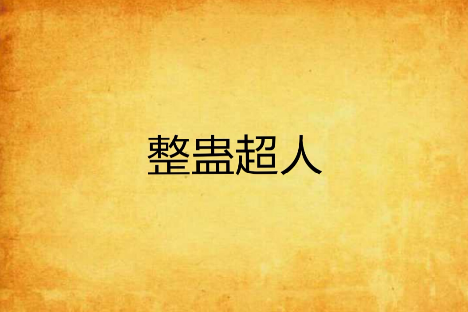 整蠱超人 整蠱超人