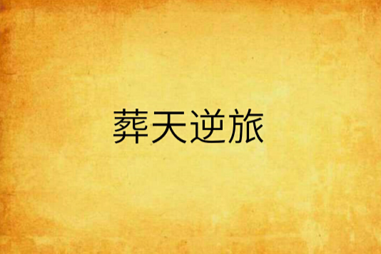 葬天逆旅