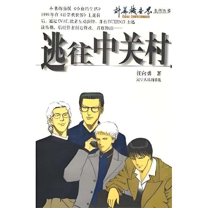 逃往中關村 逃往中關村