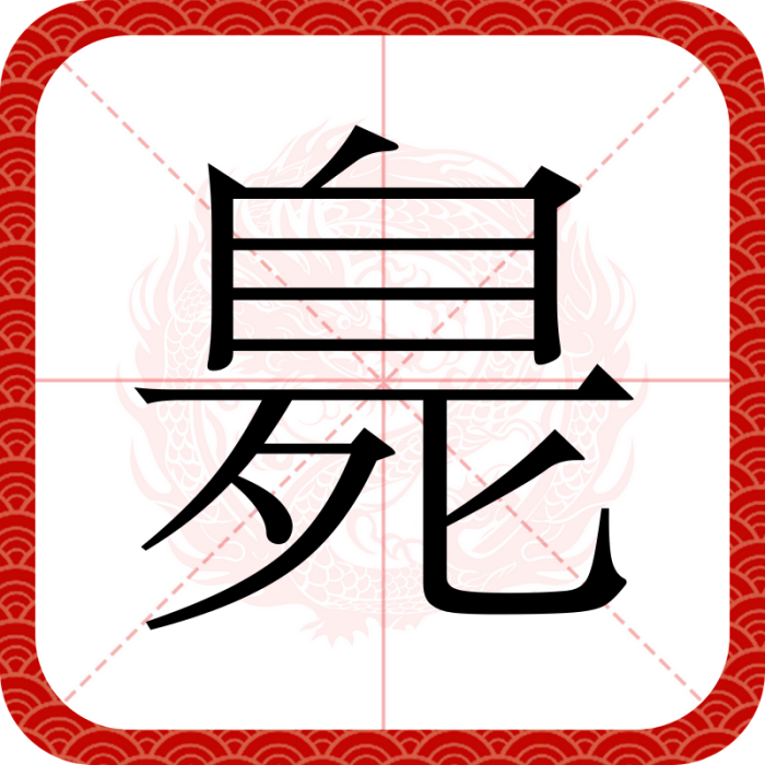 臰 臰