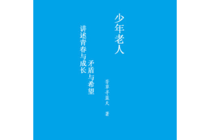 少年老人 少年老人