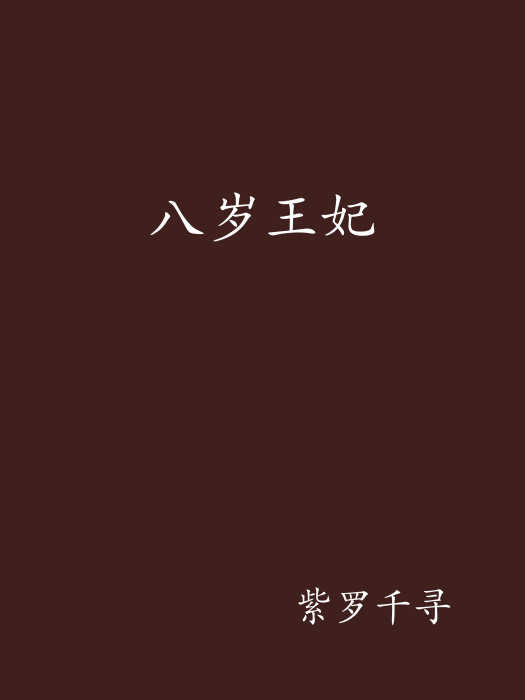八歲王妃 八歲王妃