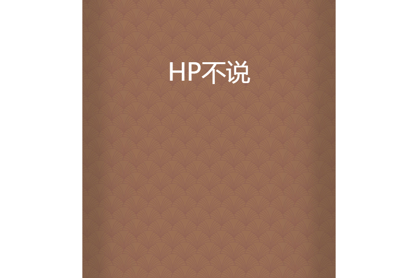 HP不說 HP不說