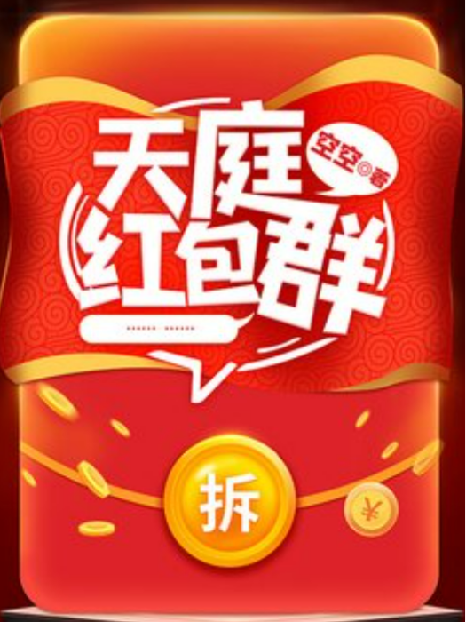 天庭紅包群(空空所著小說) 天庭紅包群(空空所著小說)