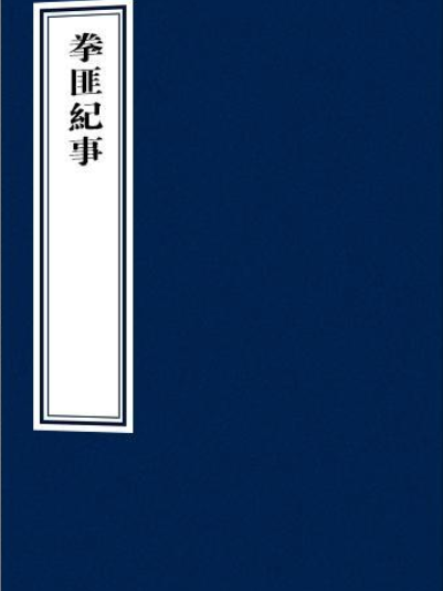 拳匪紀事 拳匪紀事