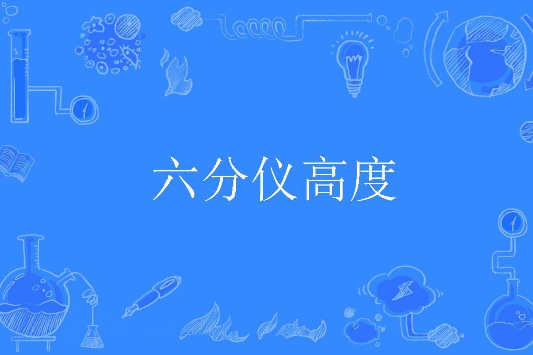六分儀高度 六分儀高度
