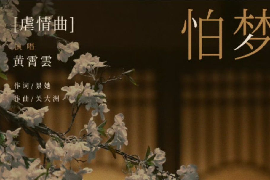 怕夢 怕夢