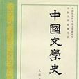 中國文學史（全三冊）