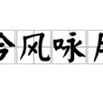 吟風詠月 吟風詠月