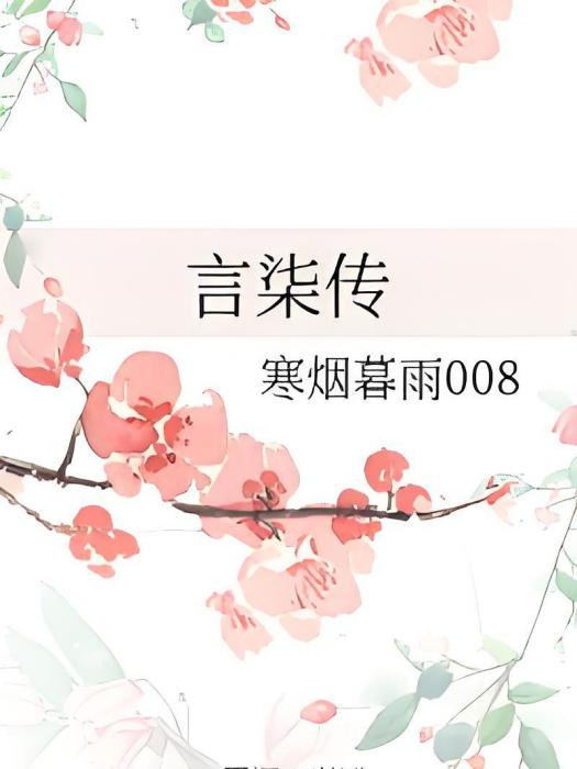 言柒傳 言柒傳