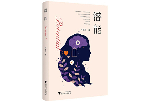 潛能(2023年浙江大學出版社出版的圖書) 潛能(2023年浙江大學出版社出版的圖書)