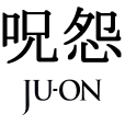 咒怨(日本恐怖影視系列) 咒怨(日本恐怖影視系列)