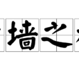 蕭牆之禍 蕭牆之禍