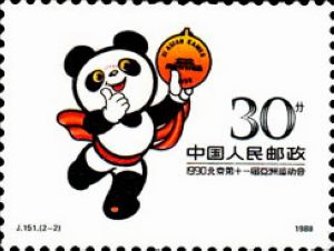 J151-1990北京第十一屆亞洲運動會