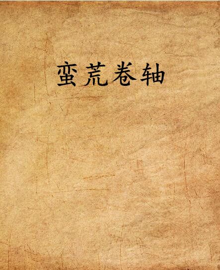 蠻荒捲軸 蠻荒捲軸