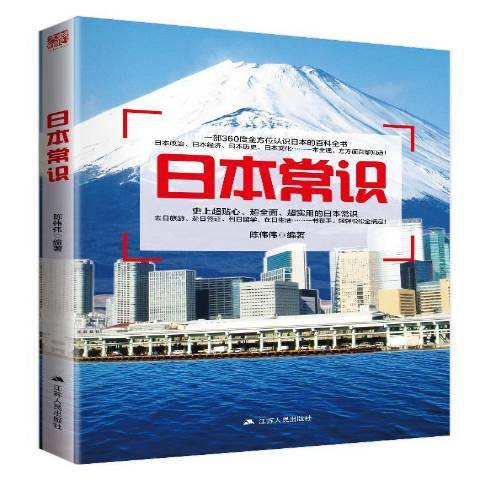 日本常識(2016年江蘇人民出版社出版的圖書) 日本常識(2016年江蘇人民出版社出版的圖書)