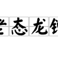 老態龍鐘 老態龍鐘