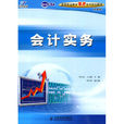 會計實務(人民郵電出版社2013版教材) 會計實務(人民郵電出版社2013版教材)