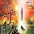 不平仙路