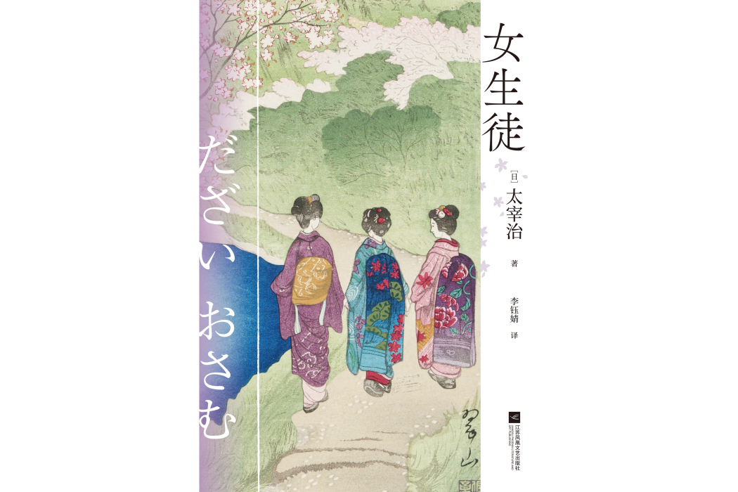 女生徒(2022年江蘇鳳凰文藝出版社出版的圖書) 女生徒(2022年江蘇鳳凰文藝出版社出版的圖書)