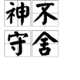 神不守舍(漢語成語) 神不守舍(漢語成語)