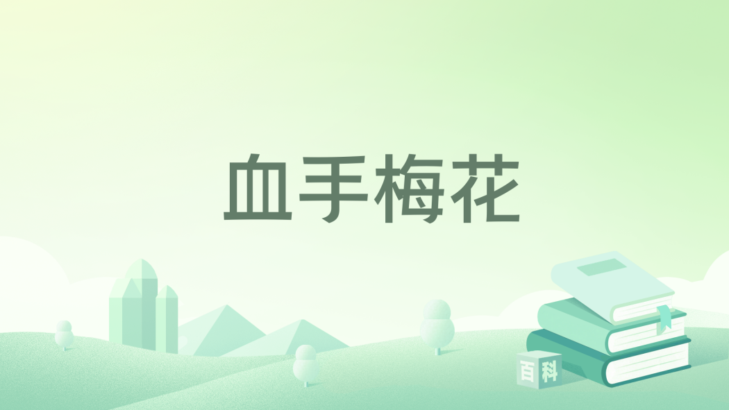 血手梅花 血手梅花