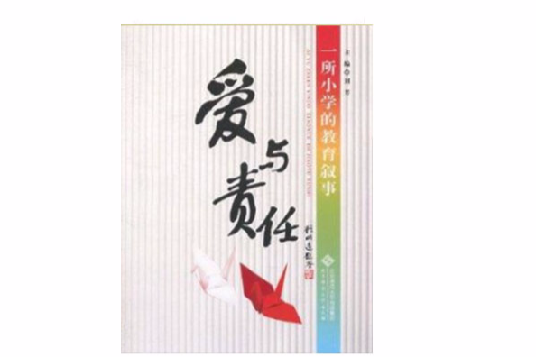 愛與責任:一所國小的教育敘事(愛與責任(圖書)) 愛與責任:一所國小的教育敘事(愛與責任(圖書))