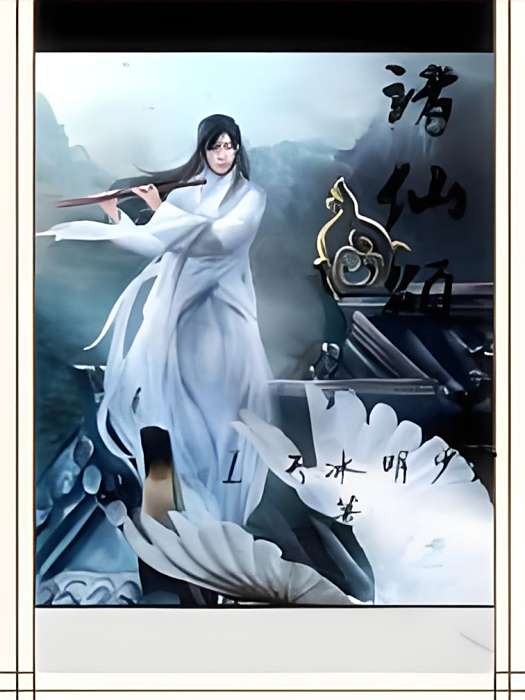 諸仙頌 諸仙頌