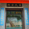 吳氏宗祠(山東臨沂) 吳氏宗祠(山東臨沂)