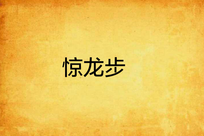 驚龍步 驚龍步