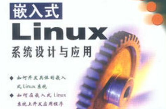 嵌入式Linux系統設計與套用