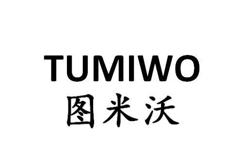 圖米沃 圖米沃