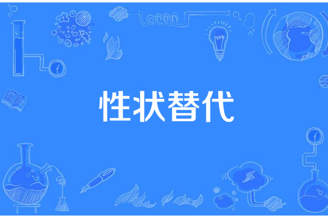 性狀替代 性狀替代