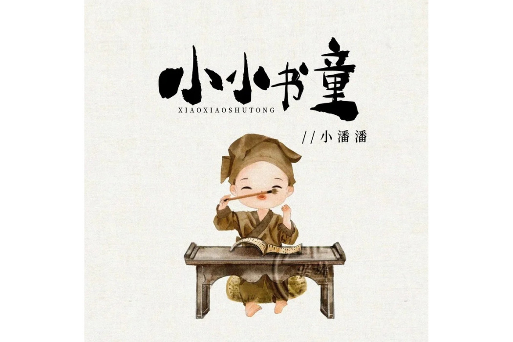 小小書童(小潘潘(潘柚彤)演唱的歌曲) 小小書童(小潘潘(潘柚彤)演唱的歌曲)