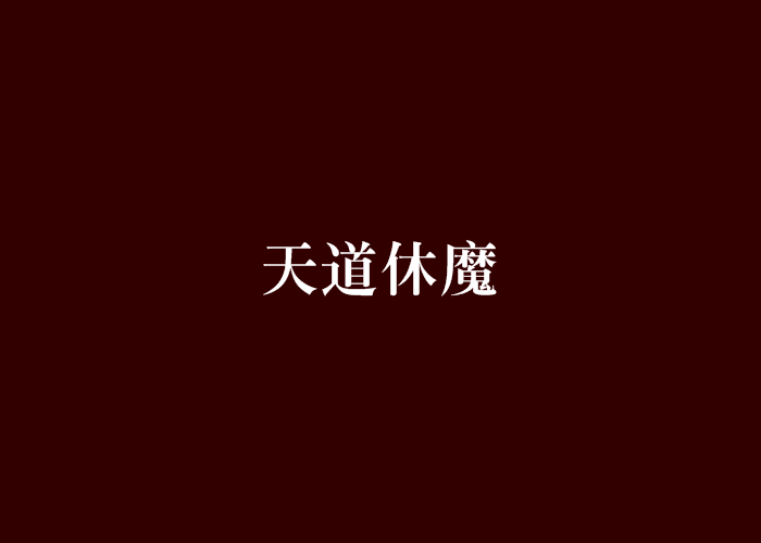 天道休魔 天道休魔