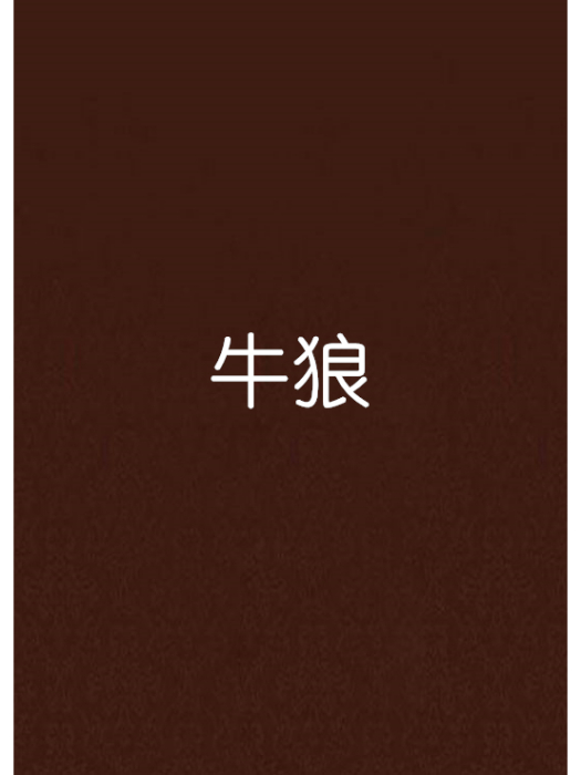 牛狼 牛狼