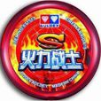火力戰士S 火力戰士S